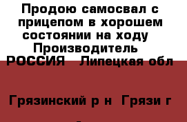 Продою самосвал с прицепом в хорошем состоянии на ходу › Производитель ­ РОССИЯ - Липецкая обл., Грязинский р-н, Грязи г. Авто » Спецтехника   . Липецкая обл.